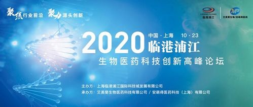 2020年臨港浦江生物醫藥科技創新高峰論壇圓滿落幕，生物科技迎來新機遇
